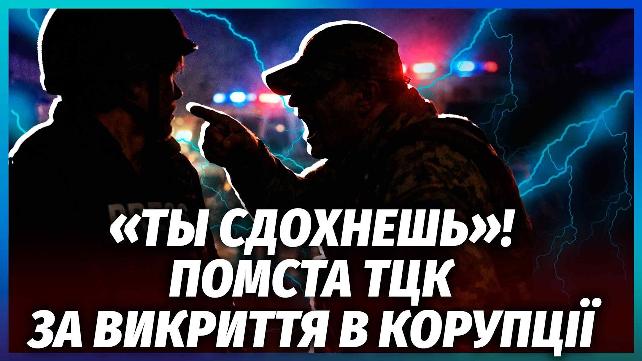 🔥ТЦК ПОГРОЖУЮТЬ ВБИТИ ЖУРНАЛІСТА! Жесть після РОЗСЛІДУВАННЯ ПРО ХАБАРІ. За?
