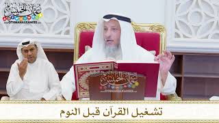 1595 - تشغيل القرآن قبل النوم - عثمان الخميس