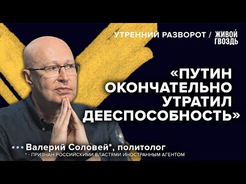 ФСБ ополчилась против Путина / Крах российской системы / Соловей*: Утренний разворот // 07.05.23