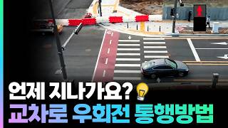 교차로 우회전 통행방법, 아직 헷갈리시나요??