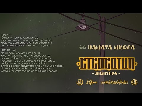 Divizija - Nasata skola (ft. Dj Popeye)  / [STEREOTIP]
