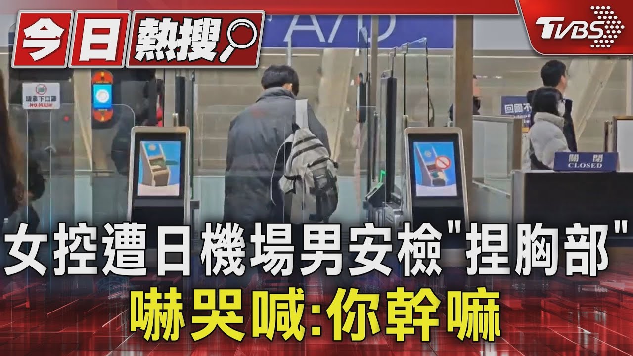 女控遭日機場男安檢「捏胸部」 嚇哭喊:你幹嘛