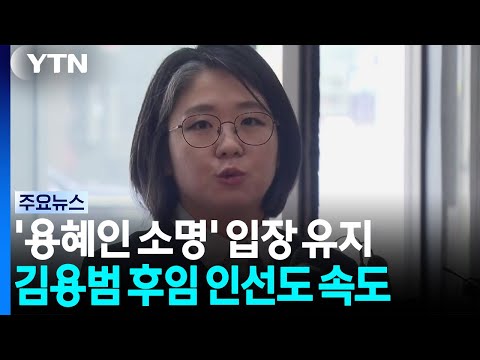 청와대, '용혜인 논란'에 청문회 소명 기회 입장 유지 / YTN