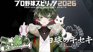 こーたん　プロ野球スピリッツ(プロスピ)2026白球のキセキ配信！【#こーライブ】