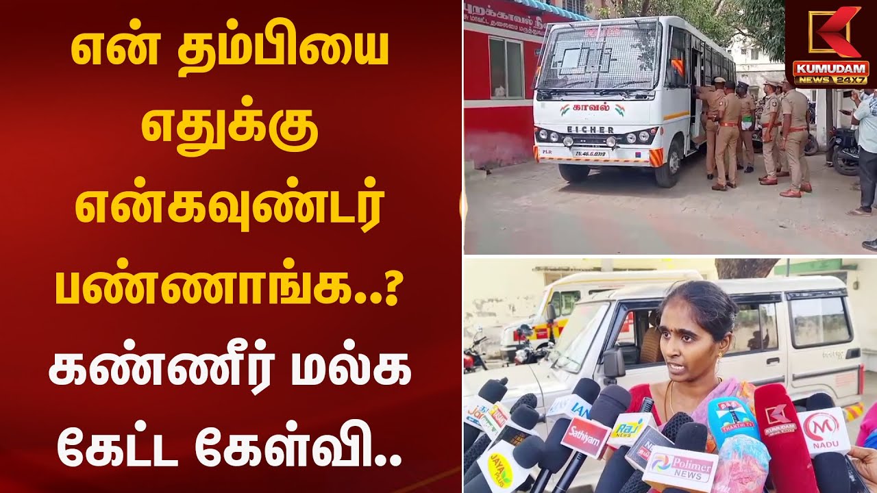 என் தம்பியை எதுக்கு என்கவுண்டர் பண்ணாங்க..? கண்ணீர் மல்க கேட்ட கேள்வி.. | Encounter |  Kumudam News