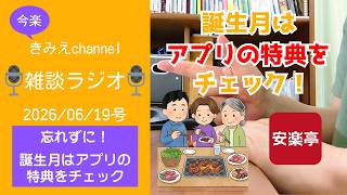 雑談ラジオ2026/06/19号　忘れずに！　誕生月はアプリの特典をチェックをしよう　【きみえchannel】