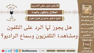صورة هل يجوز للمعتدة الرد على التلفون ومشاهدة التلفزيون وسماع الراديو؟ الشيخ صالح الفوزان