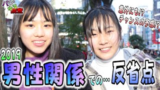 【バズゆる調査】2019年、男性関係での反省…〇〇が多い！？色々とチャンスかもｗ