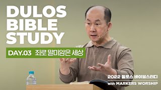 죄로 말미암은 세상 - 2022 둘로스 바이블스터디 DAY-3 | 마커스워십 | 김남국 목사 | 창세기 1장~11장