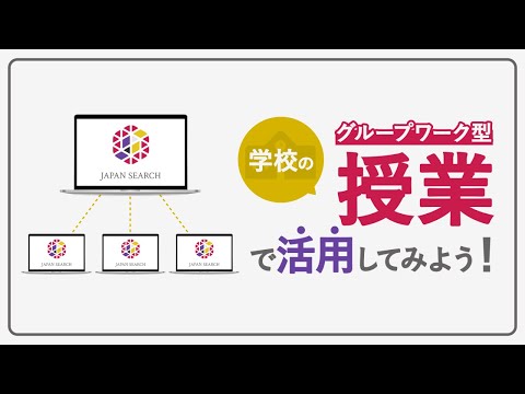 人文学科 【教育機関向け】学校のグループワーク型授業で活用してみよう!