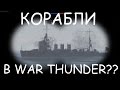 Корабли в War Thunder?? 