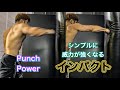 強烈なインパクトを与える方法[Punch Power]