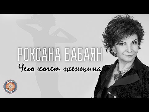 download lagu mp3 mp4 роксана бабаян 2017, download lagu роксана бабаян 2017 gratis, unduh video klip роксана бабаян 2017