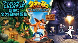 アクションゲームよわよわマンの深夜配信【クラッシュバンディクー】