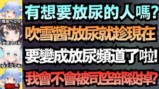 這些人真的全是頂級偶像嗎?聊的話題也太牙敗w【兎田ぺこら/白上フブキ/大空スバル/白銀ノエル】【hololive中文/翻譯/精華】