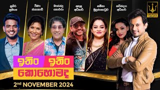 Download lagu ITIN ITIN KOHOMADA - ඉතිං ඉතිං කොහොමද | 2024 .11 .02 mp3