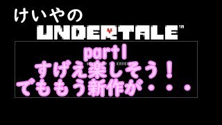 けいやの「undertale」実況part1 すげえ楽しそう！