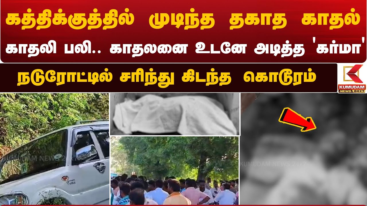 கத்திக்குத்தில் முடிந்த தகாத காதல் - காதலி பலி..