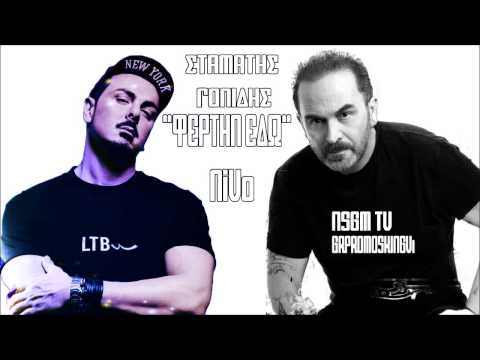 Stamatis Gonidis ft  NiVo   Fertin Edo  2013