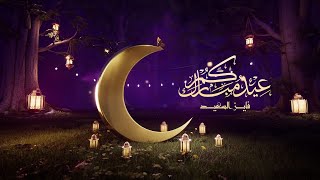 كلمات اغنية عيدكم مبارك فايز السعيد