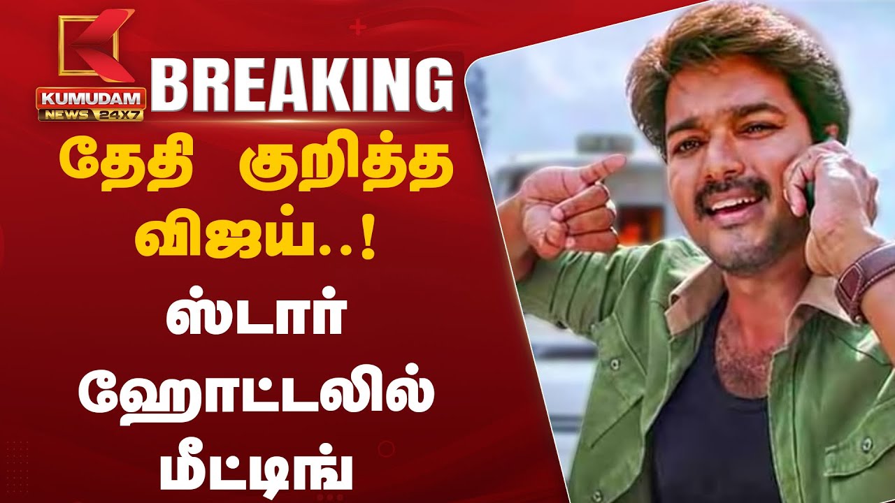 தேதி குறித்த விஜய் ! ஸ்டார் ஹோட்டலில் மீட்டிங்