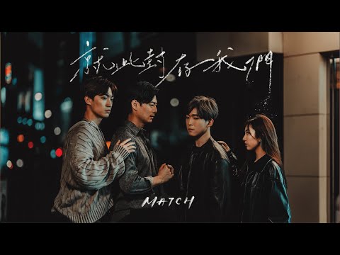 MATCH - 就此封存我們 Don’t Wanna Let You Go (Official Music Video)