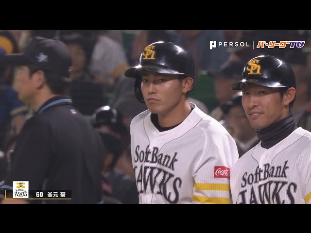 ホークス・釜元がプロ初ヒットとナイスプレー