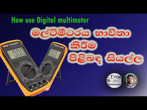 How to use Digital Multimeter | ඩිජිටල් මල්ටිමීටරය භාවිතා කිරීම