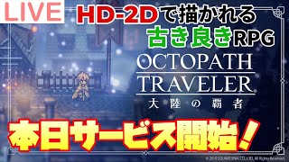 【オクトパストラベラー 大陸の覇者】星５を目指してリセマラやってくぜ！【ネタバレあり】