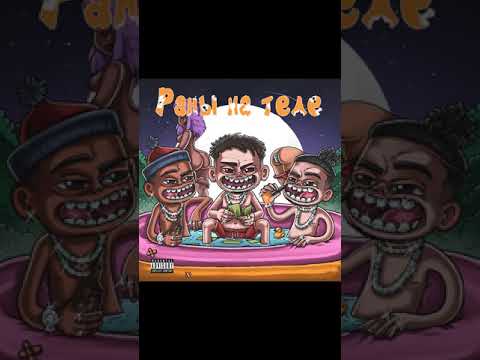 Skarlet Extempl - Раны на теле (feat coudfan)