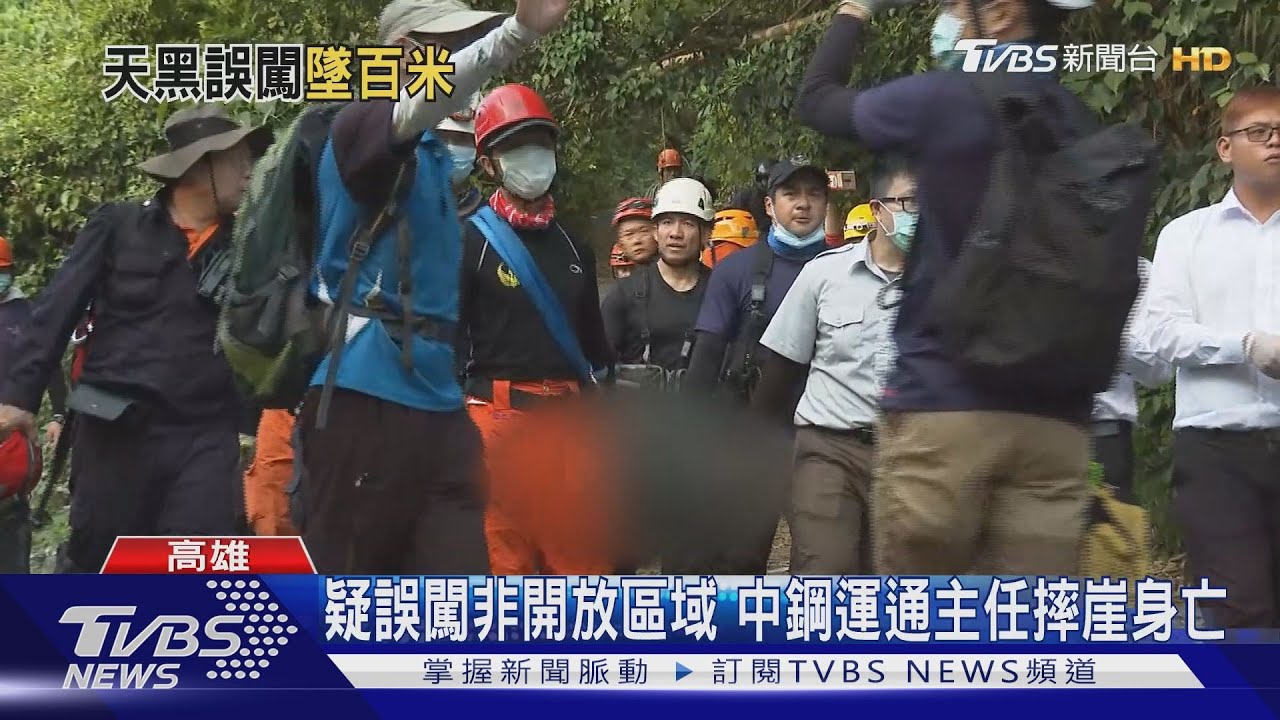 中鋼運通主任柴山失聯8天 懸崖下尋獲遺體