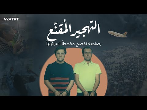  مخطط سري لطرد الفلسطينيين