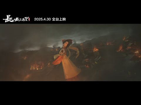 《長安三萬里》預告片：官方預告