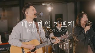 내가 매일 기쁘게 | I’m Rejoicing Night and day | THE GOSPEL III | Hymn