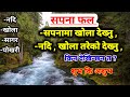 सपनामा खोला देख्दा के कस्तो फल मिल्छ Sap