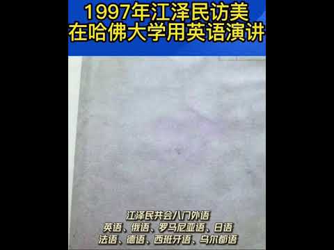 1997年江泽民访美在哈佛大学用英语演讲 #江泽民