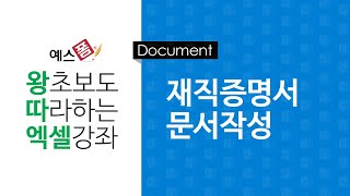 [예스폼 엑셀강좌] 왕따엑셀 문서작성 / 7. 재직증명서 작성