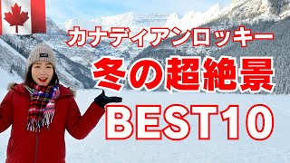 【2025最新】冬のカナディアンロッキー観光・ベスト10🇨🇦バンフ発の絶景スポットを現地在住者が厳選して紹介