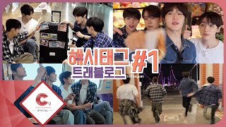 Download lagu CIX(씨아이엑스) Hashtag Travelog #1 (ENG SUB) mp3