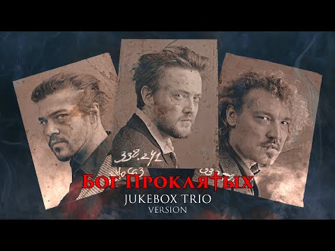 Jukebox Trio — Бог проклятых ✟ Би-2 — Бог проклятых