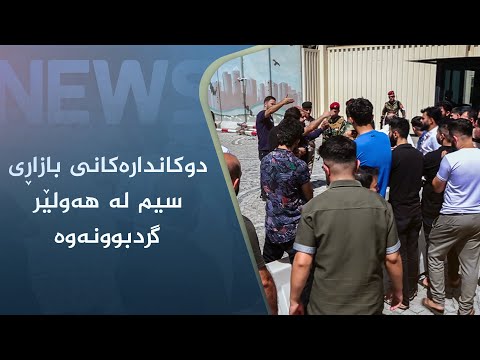 بەڤیدیۆ.. دوکاندارەکانی بازاڕی سیم لە ھەولێر گردبوونەوە