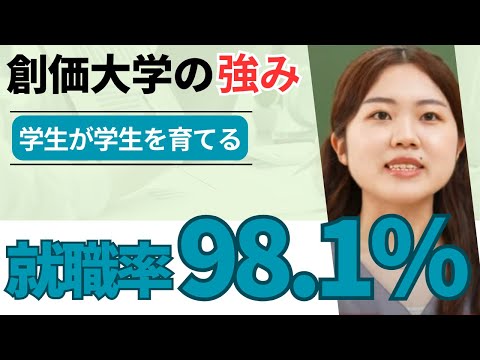 【就職率98.1％】就職満足度も高く資格実績も豊富！ 先輩が後輩をサポートします