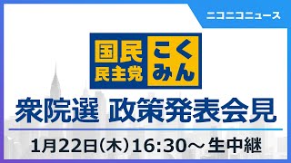 【衆院選2026】国民民主党 政策発表会見 生中継｜玉木雄一郎代表、榛葉賀津也幹事長ら登壇
