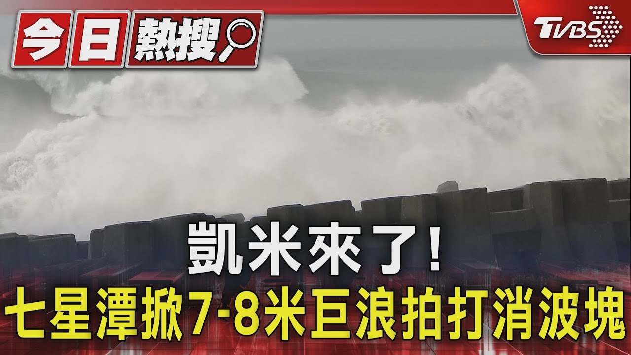 凱米來了!七星潭掀7到8米巨浪拍打消波塊