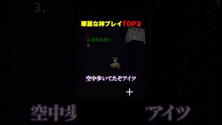 華麗な神プレイTOP3 #shorts #マイクラ #minecraft
