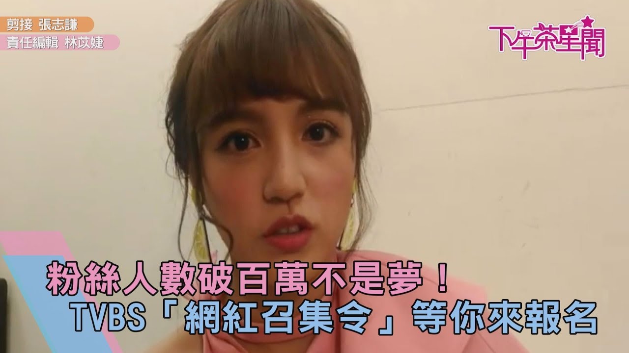 粉絲數破百萬不是夢!TVBS「網紅召集令」等你來報名