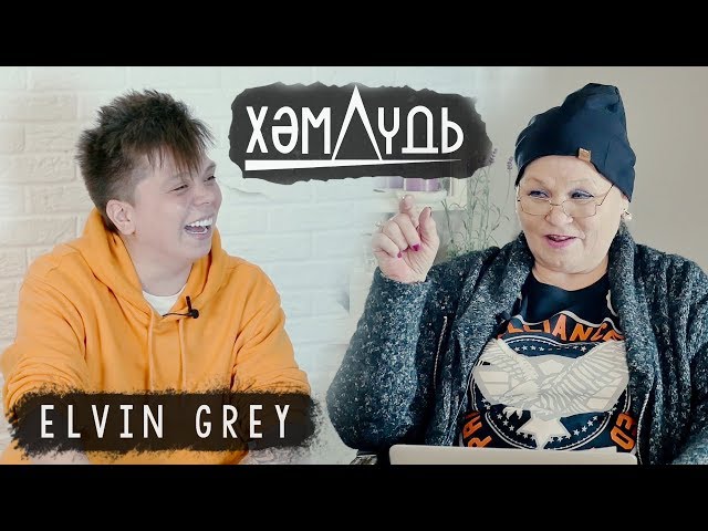 Elvin Grey Хәмдүнә Тимергалиевага лексус алып бирәчәкме?