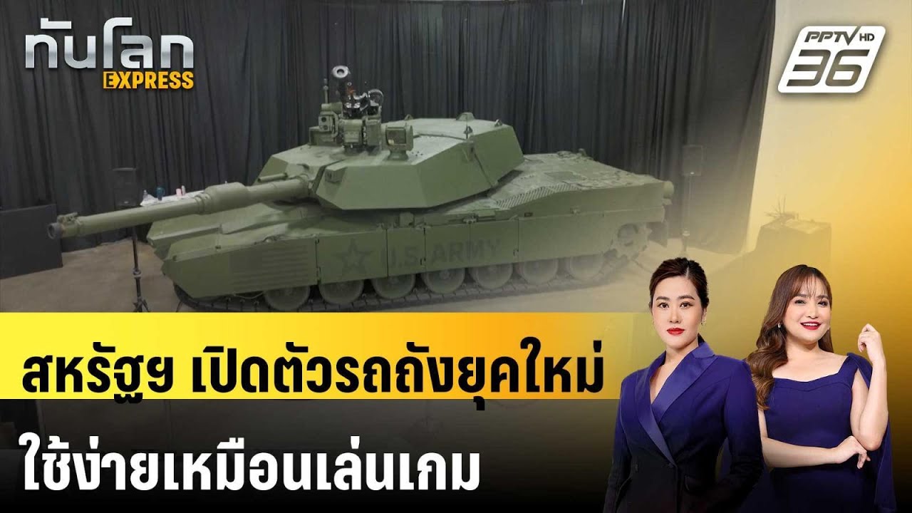 สหรัฐฯ เปิดตัวรถถังยุคใหม่ ใช้ง่ายเหมือนเล่นเกม | 