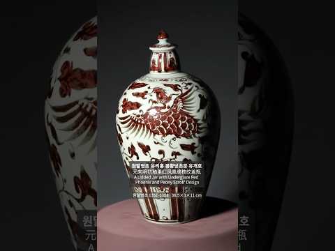 원말명초 유리홍 봉황당초문 유개호(元末明初釉里红凤凰缠枝纹盖瓶)A Lidded Jar with Underglaze Red 'Phoenix and Peony Scroll' Design