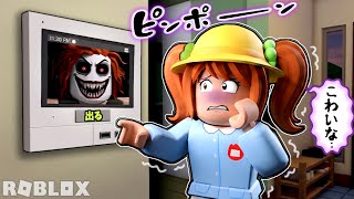 【 はじめてのお留守番...】ロブロックス/ピンポンに出る？出ない？(#ぴこみんず)あやしい来客者をインターホンで見極めろ！🔥